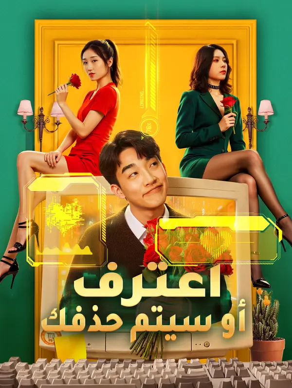 اعترف أو سيتم حذفك