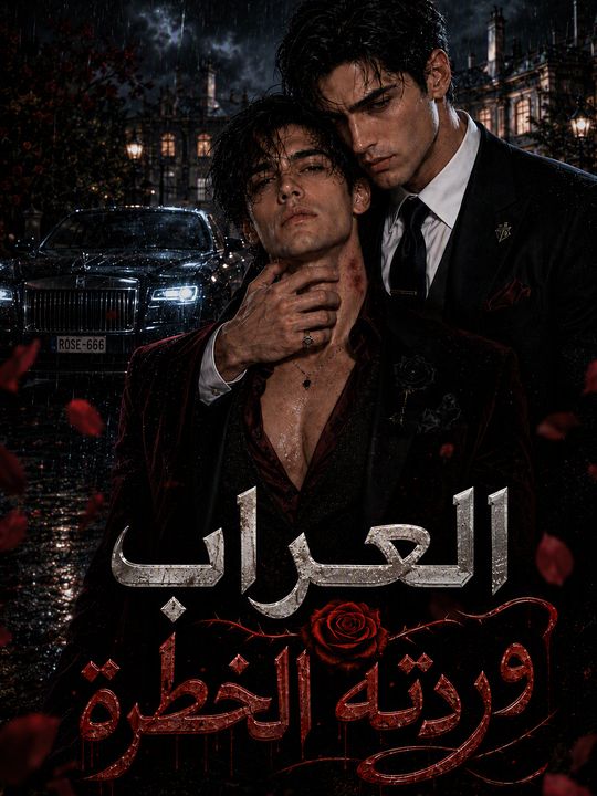 العراب ووردته الخطرة