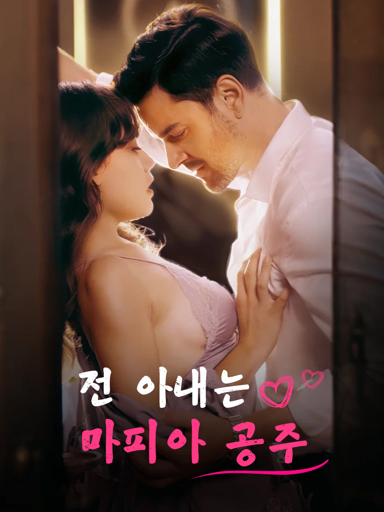 전 아내는 마피아 공주
