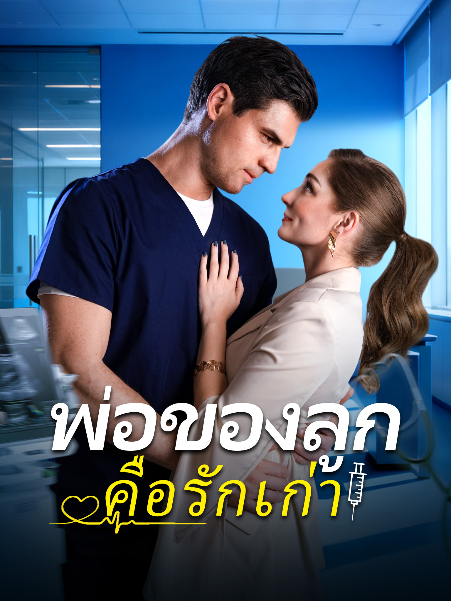พ่อของลูกคือรักเก่า