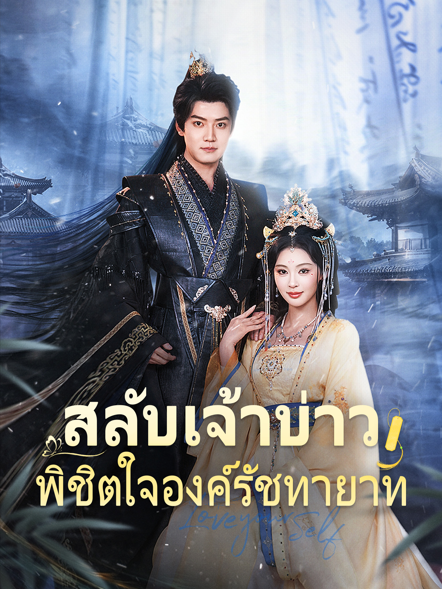 สลับเจ้าบ่าว พิชิตใจองค์รัชทายาท [พากย์เสียง]