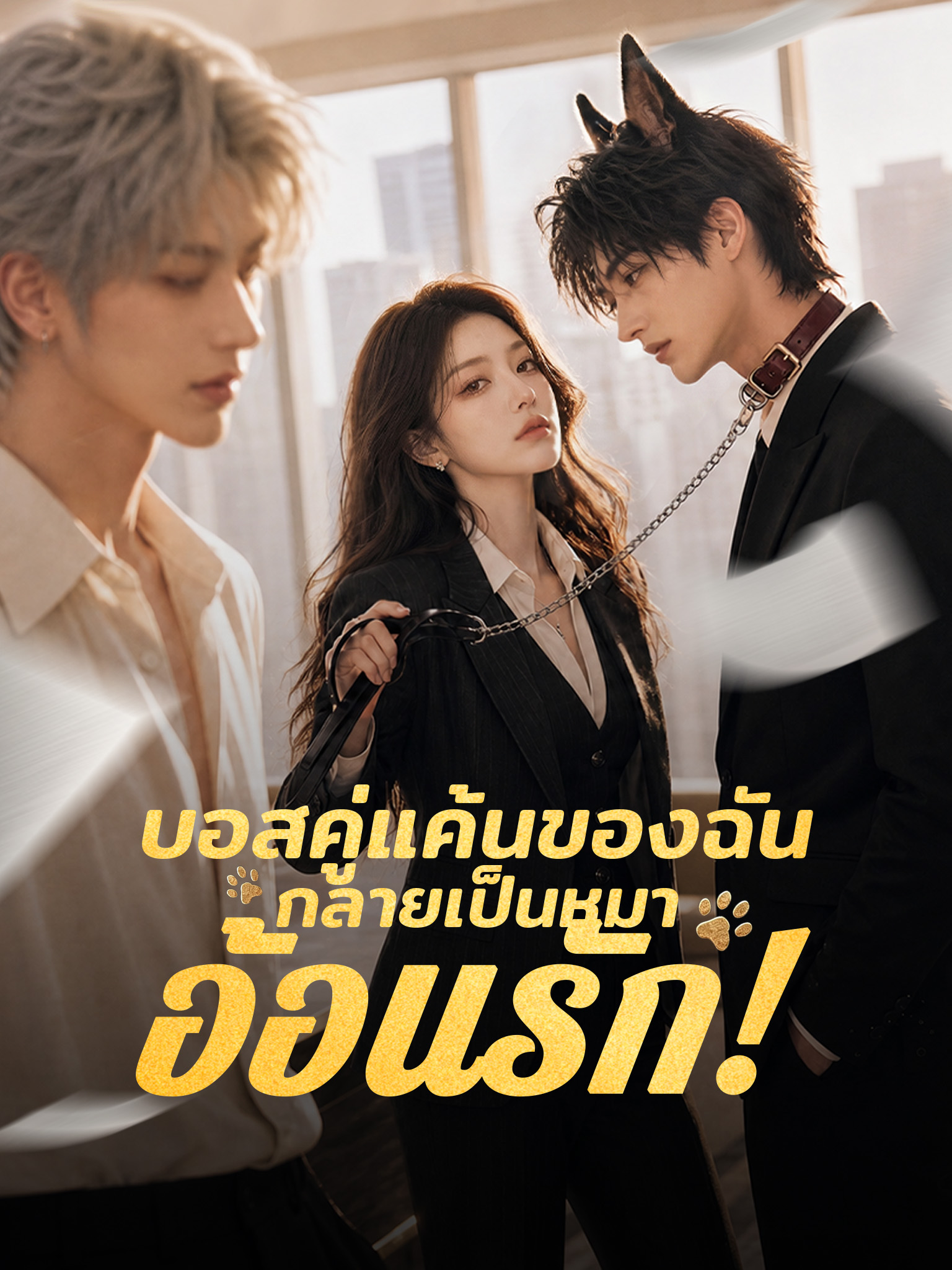 บอสคู่แค้นของฉัน กลายเป็นหมาอ้อนรัก! [พากย์เสียง]