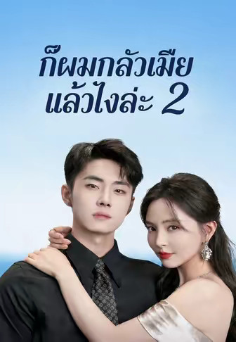 (พากย์)ก็ผมกลัวเมีย แล้วไงล่ะ 2