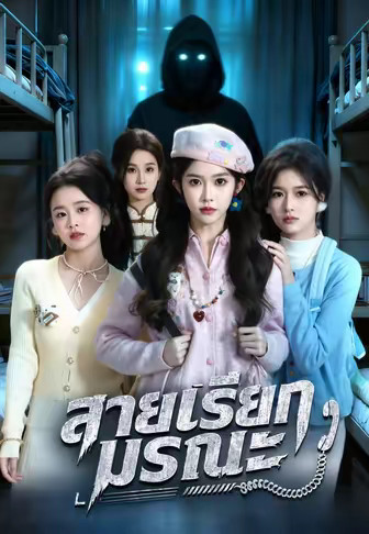(พากย์)สายเรียกมรณะ