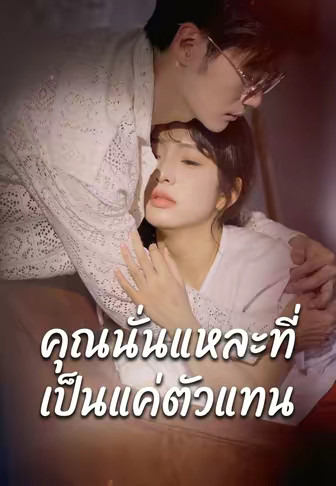 คุณนั่นแหละที่เป็นแค่ตัวแทน