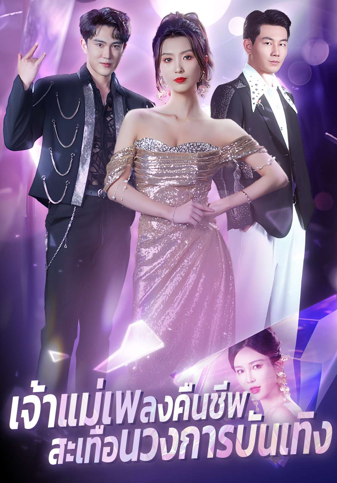 เจ้าแม่เพลงคืนชีพ สะเทือนวงการบันเทิง