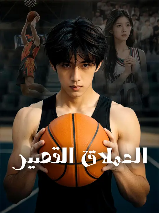 العملاق القصير