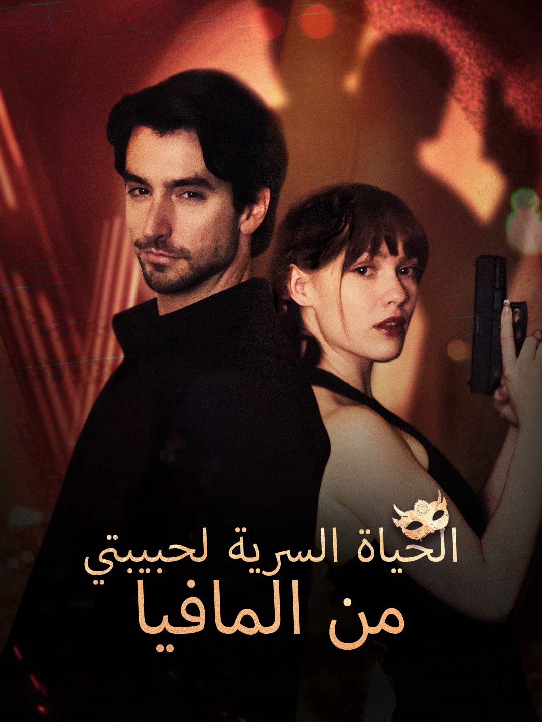 الحياة السرية لحبيبتي من المافيا (2025)