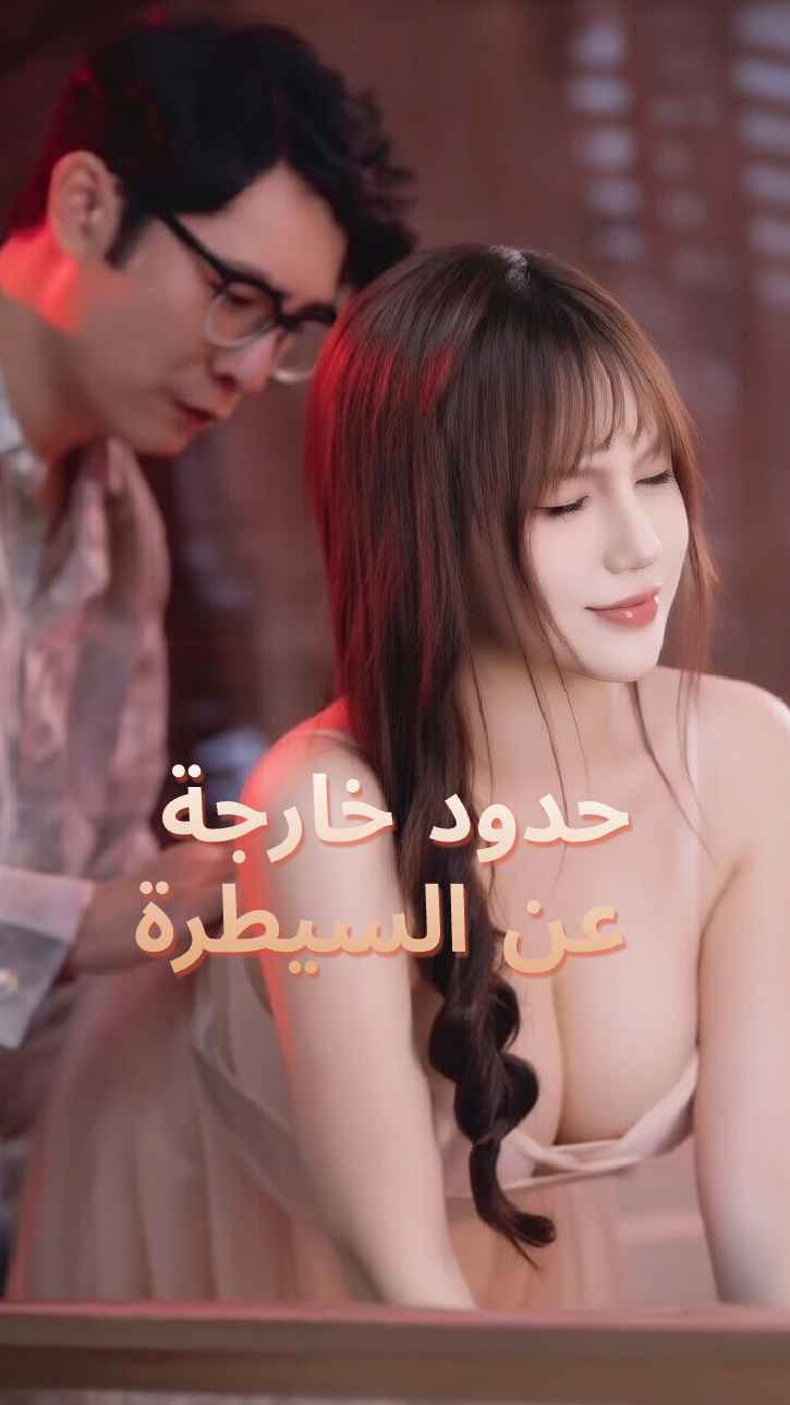 حدود خارجة عن السيطرة
