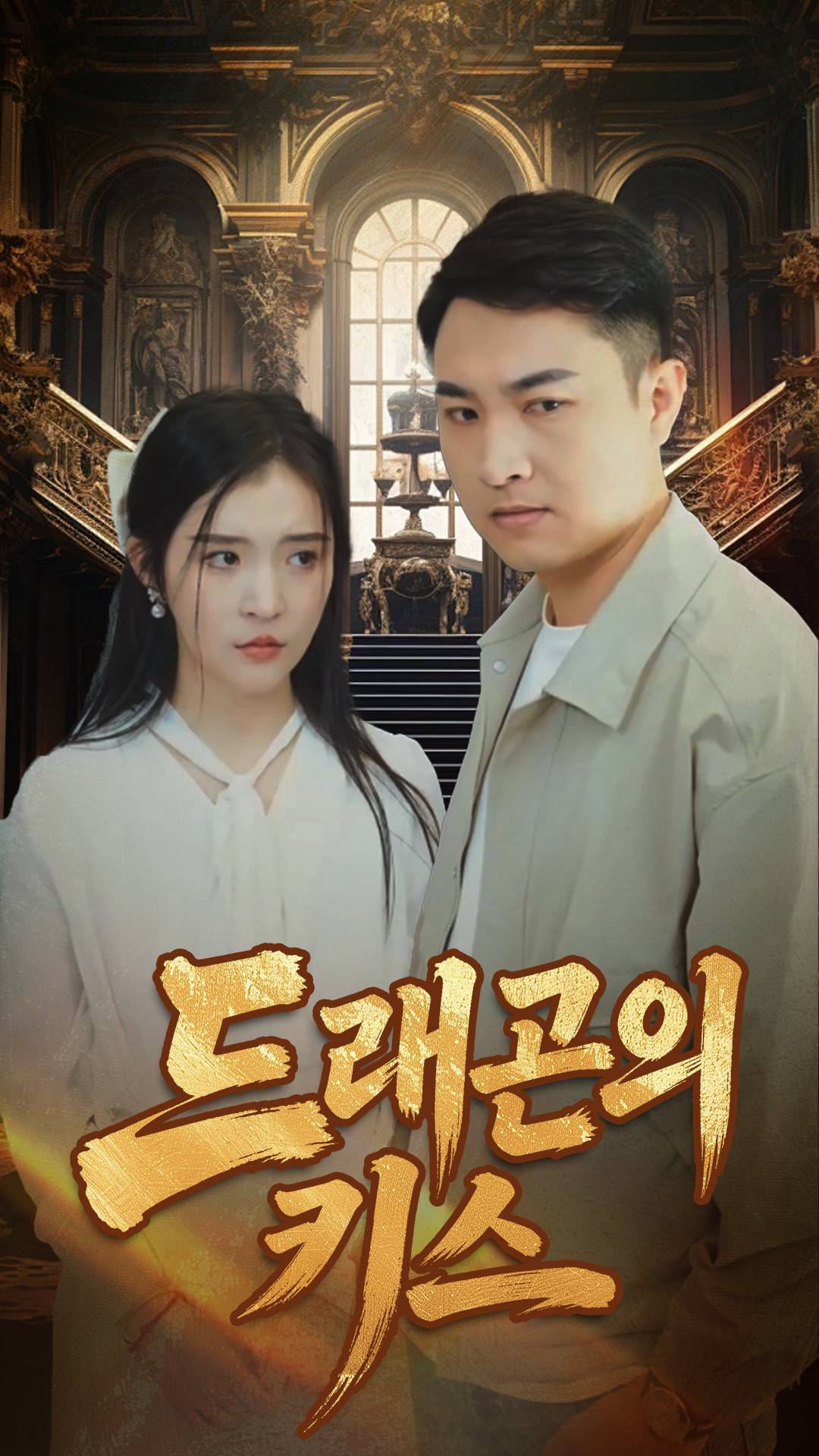 드래곤의 키스