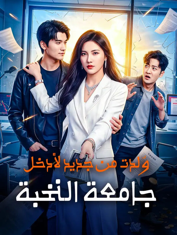 وُلدت من جديد لأدخل جامعة النخبة