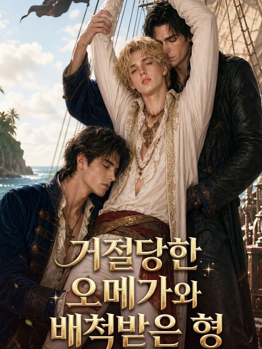 거절당한 오메가와 배척받은 형