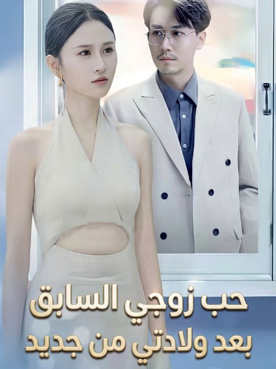 حب زوجي السابق بعد ولادتي من جديد