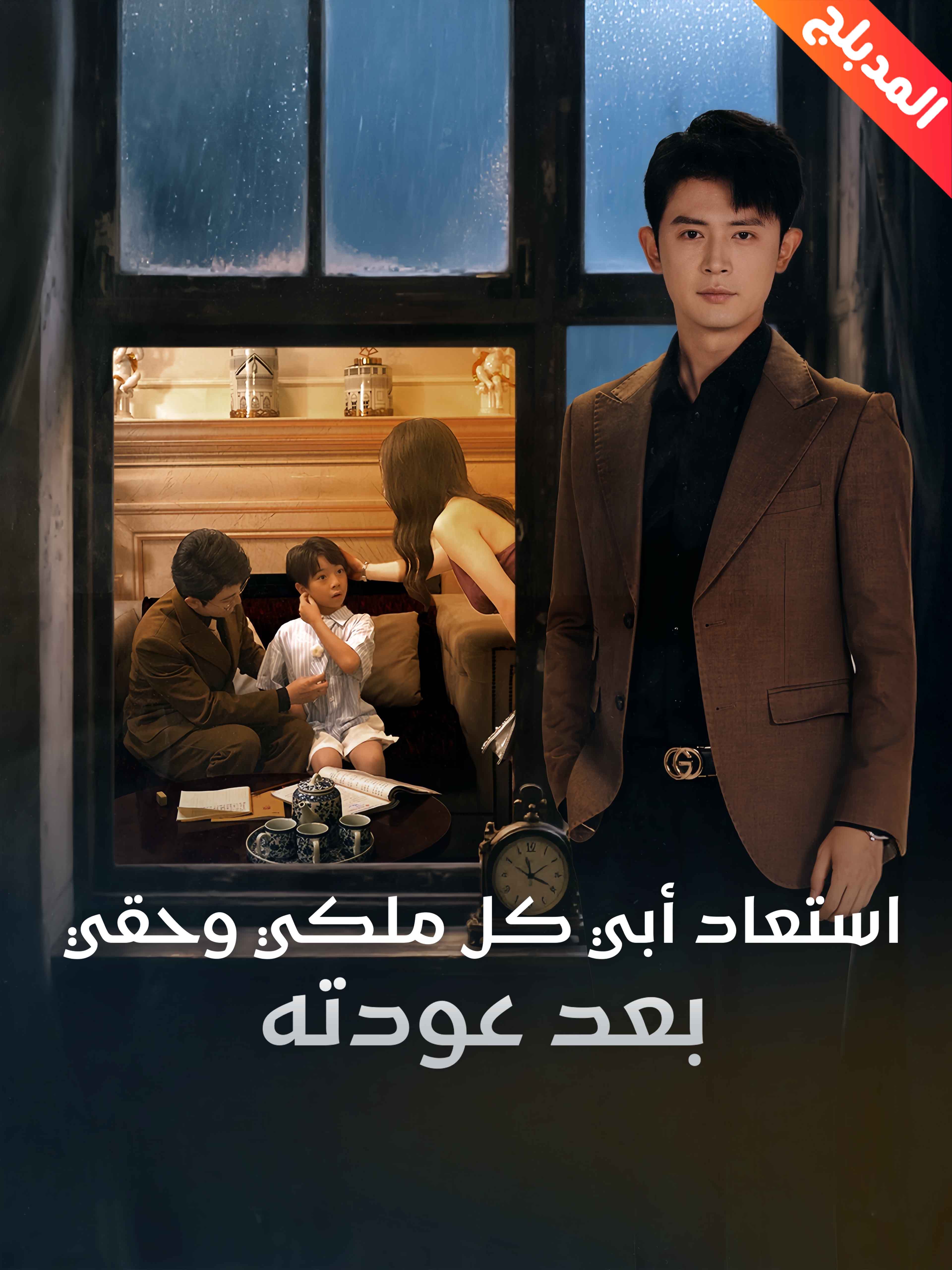المدبلج-استعاد أبي كل ملكي وحقي بعد عودته (2026)