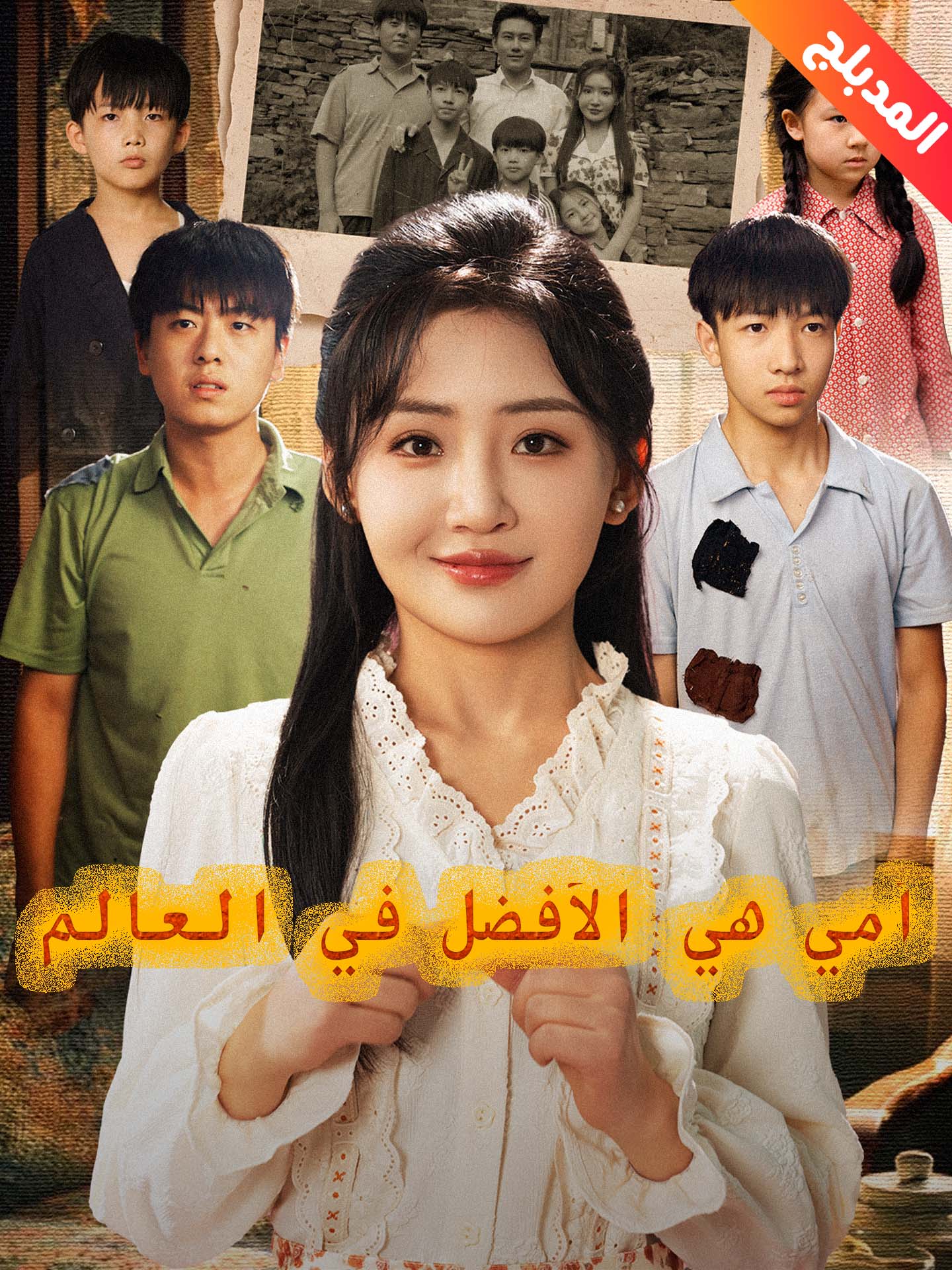المدبلج-أمي هي الأفضل في العالم (2026)