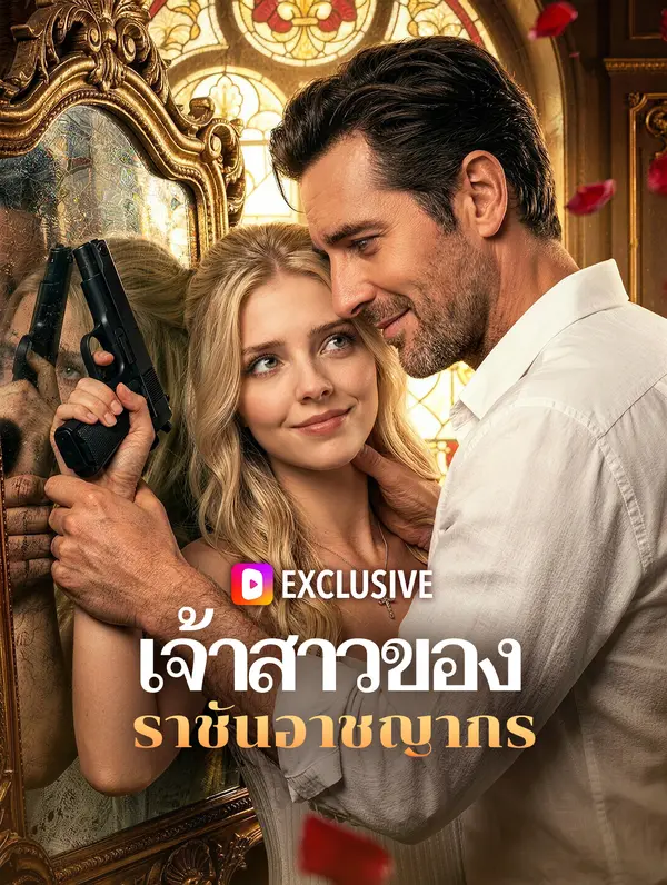 เจ้าสาวของ ราชันอาชญากร(พากย์เสียง)