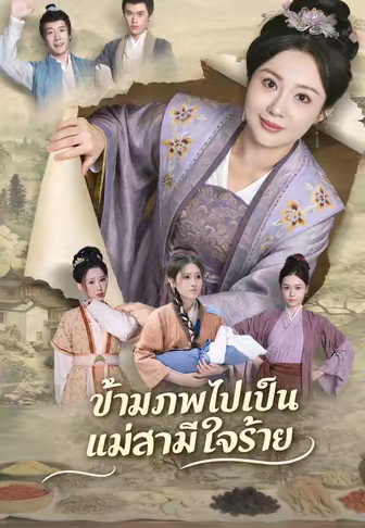 ข้ามภพไปเป็นแม่สามีใจร้าย