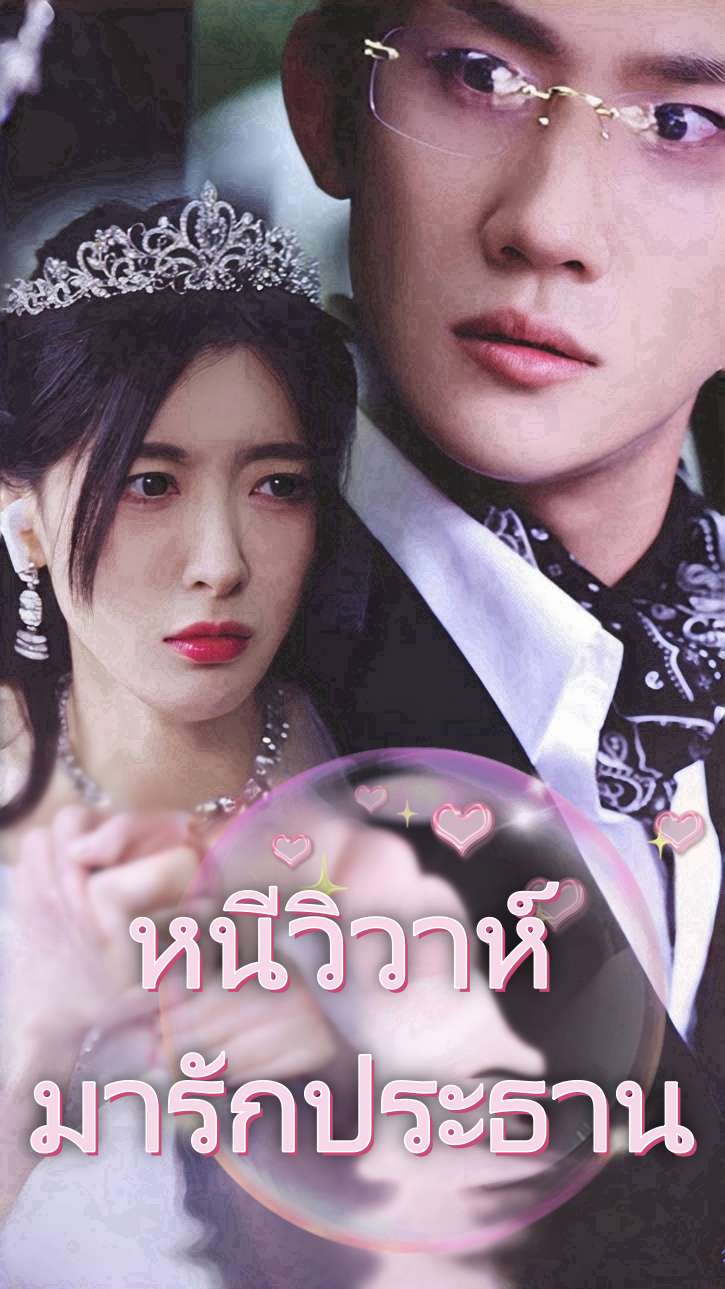 หนีวิวาห์ มารักประธาน