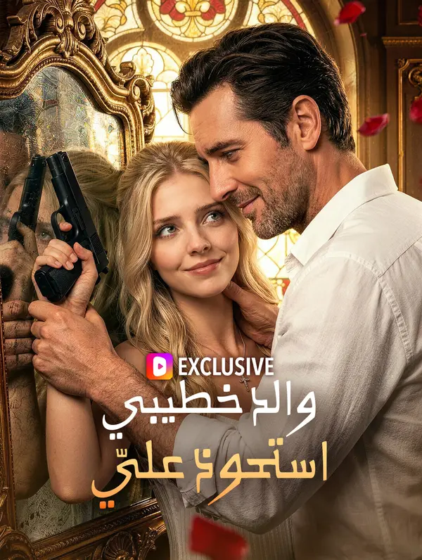 والد خطيبي استحوذ عليّ(بالعربية)