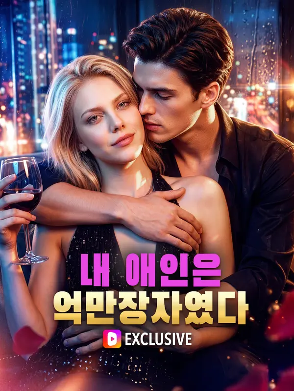 내 애인은 억만장자였다(더빙)