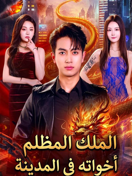 الملك المظلم يحمي أخواته في المدينة