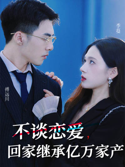 不谈恋爱，回家继承亿万家产