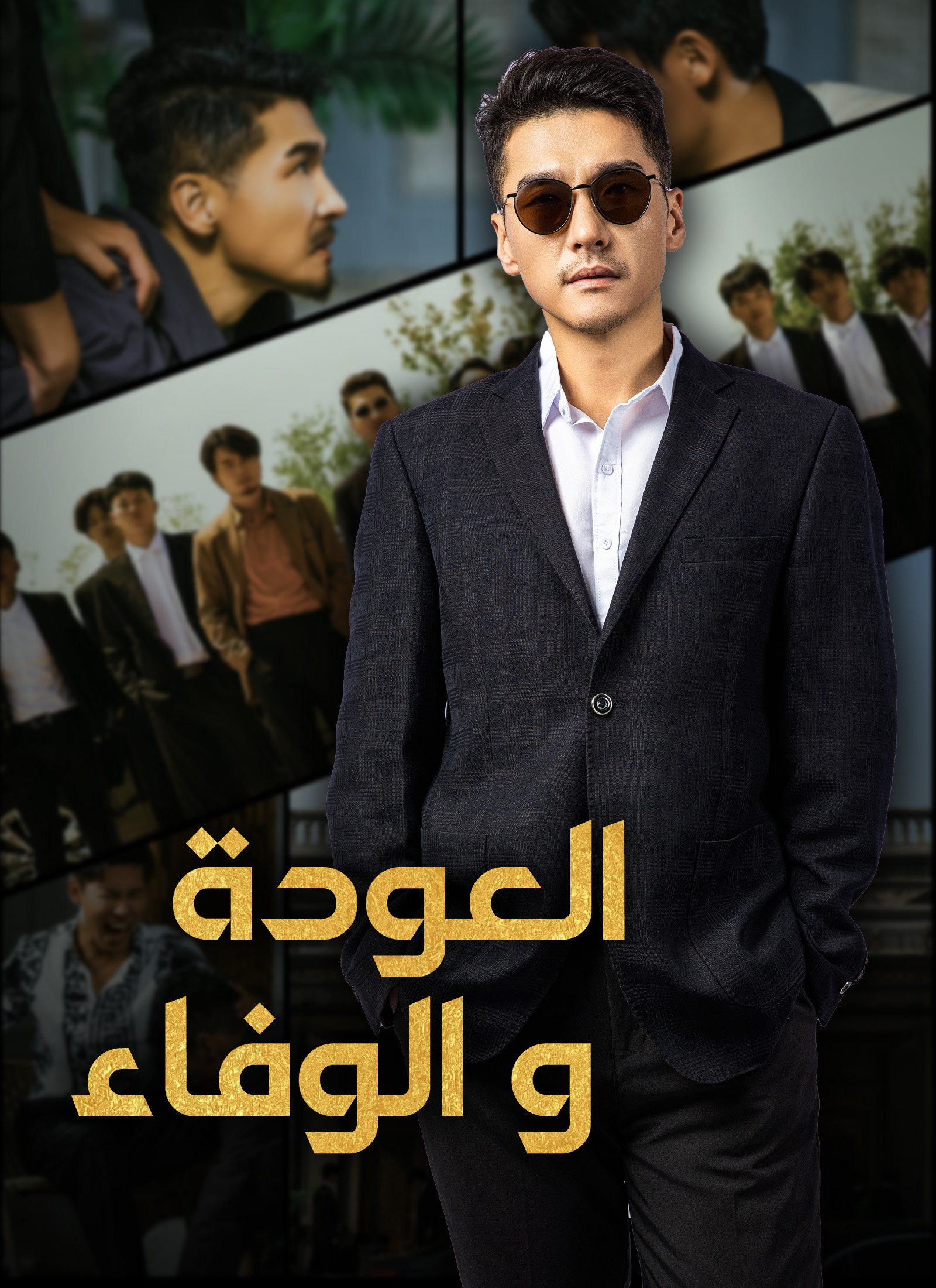 [مدبلج]العودة والوفاء (2024)