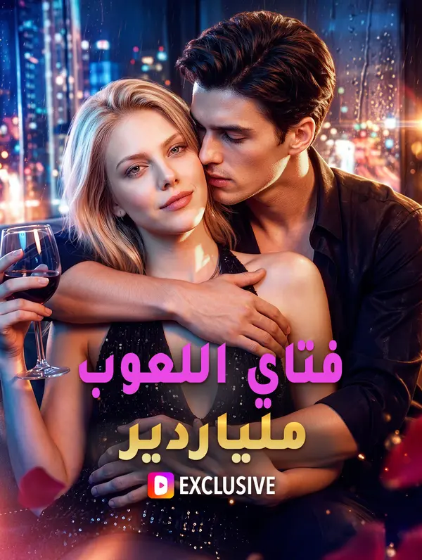 فتاي اللعوب ملياردير(بالعربية)