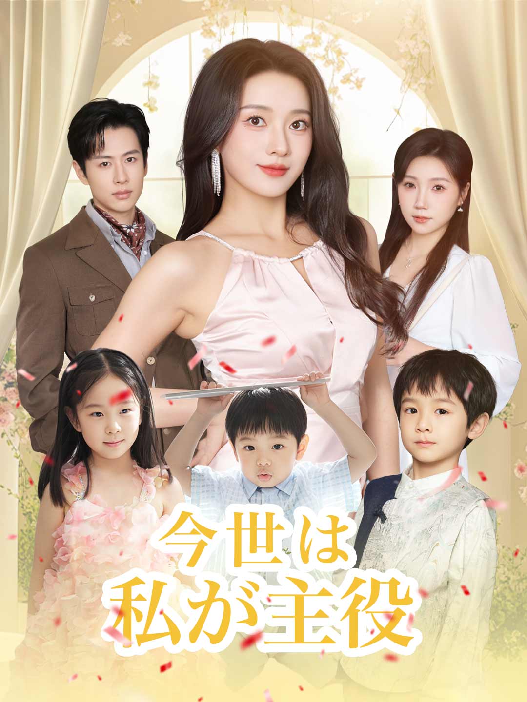 (Dubbing) 今世は私が主役
