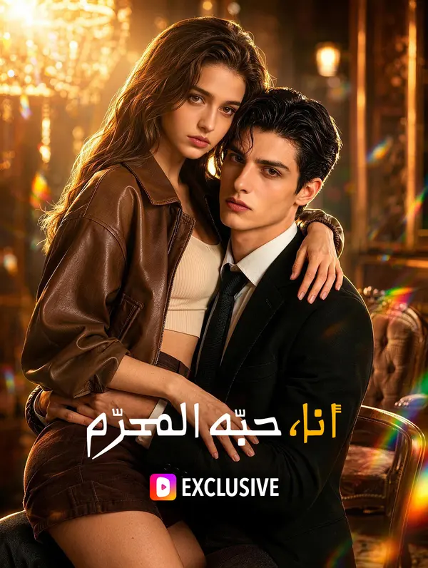 أنا، حبّه المحرّم(بالعربية)