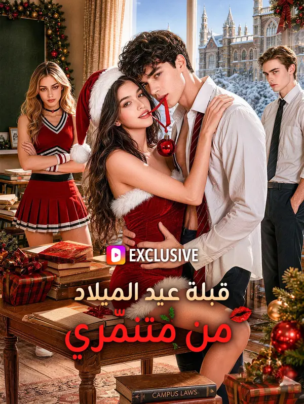قبلة عيد الميلاد من متنمّري(بالعربية)