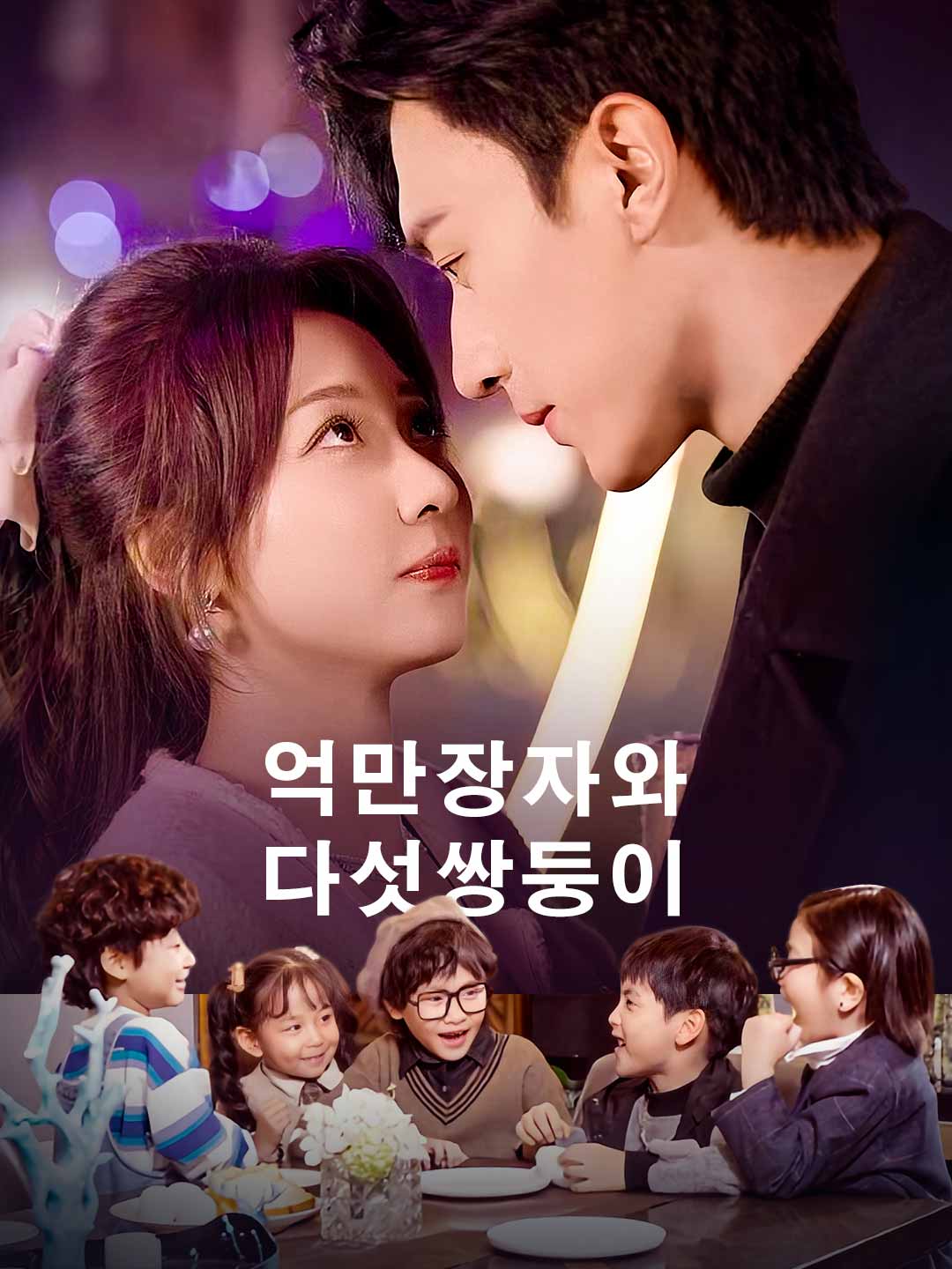 억만장자와 다섯쌍둥이