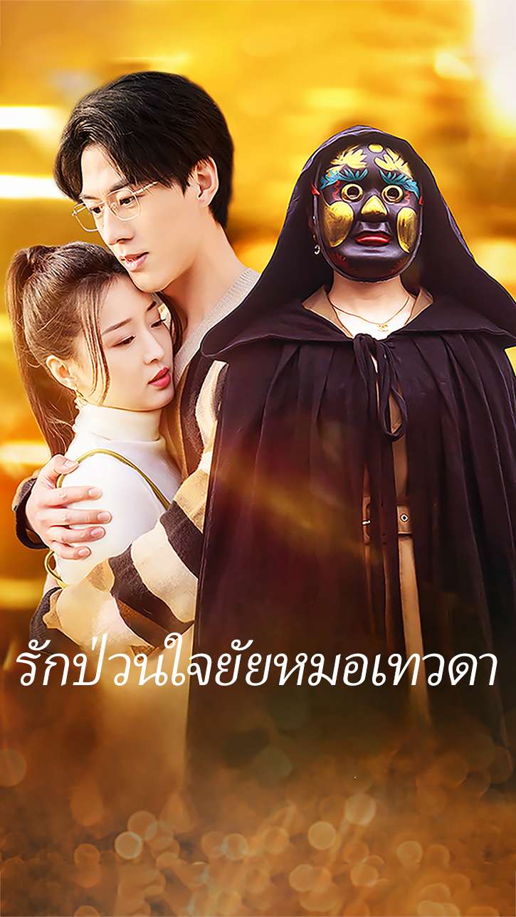 รักป่วนใจยัยหมอเทวดา