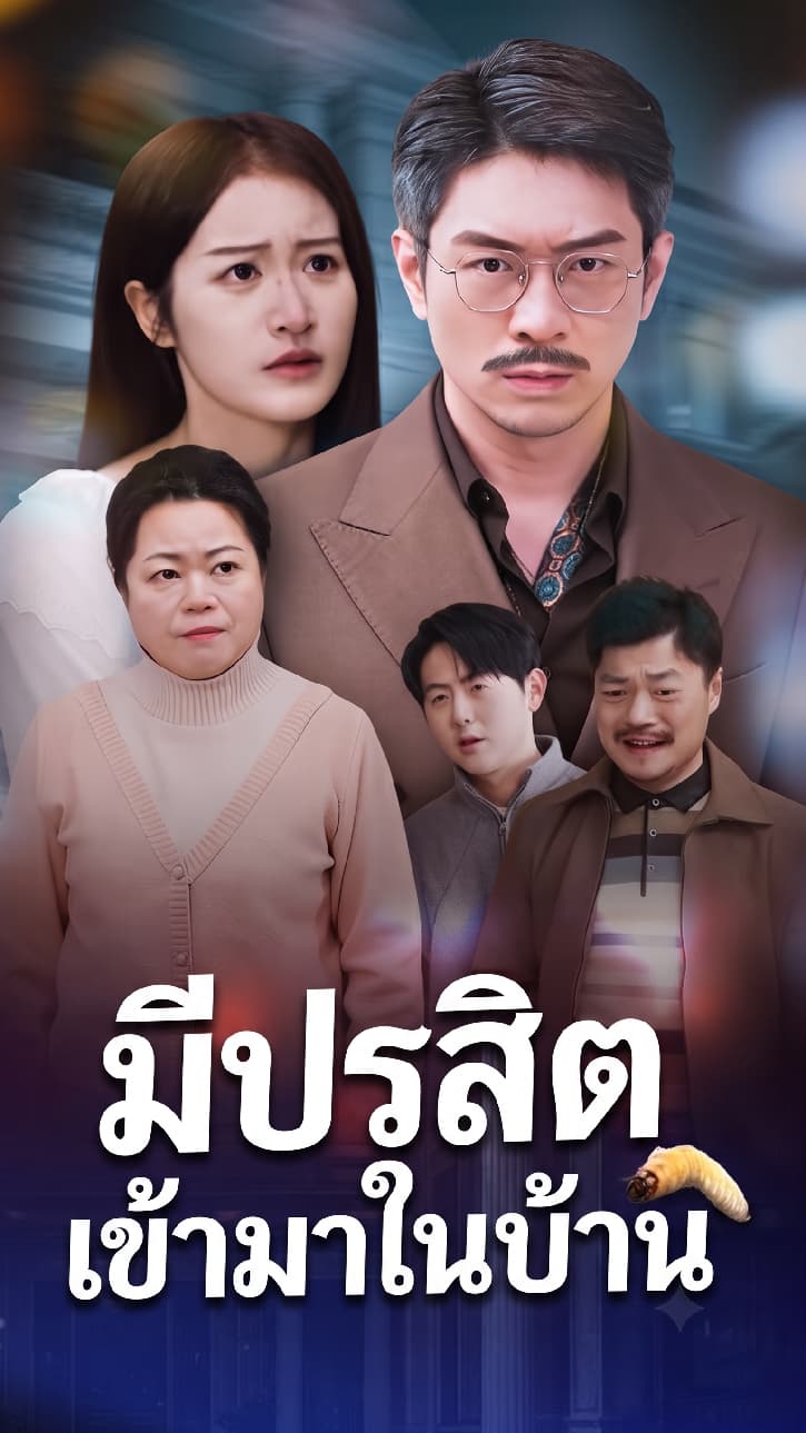 มีปรสิตเข้ามาในบ้าน