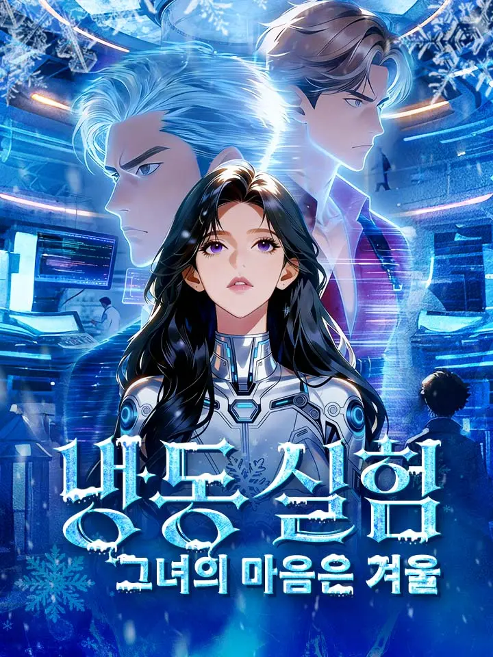 냉동 실험: 그녀의 마음은 겨울