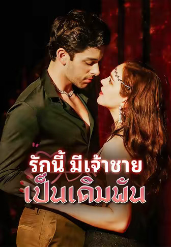 รักนี้มีเจ้าชายเป็นเดิมพัน