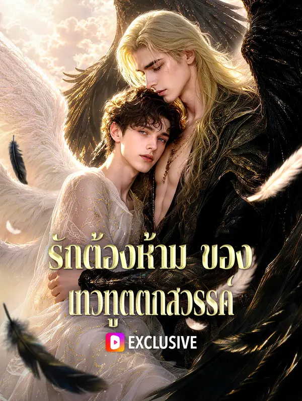 รักต้องห้าม ของ เทวทูตตกสวรรค์(พากย์เสียง)