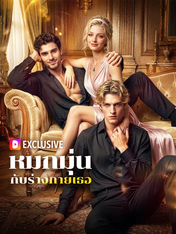 หมกมุ่น กับร่างกายเธอ(พากย์เสียง)