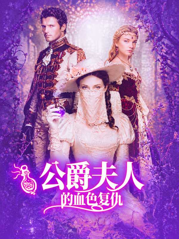公爵夫人的血色复仇