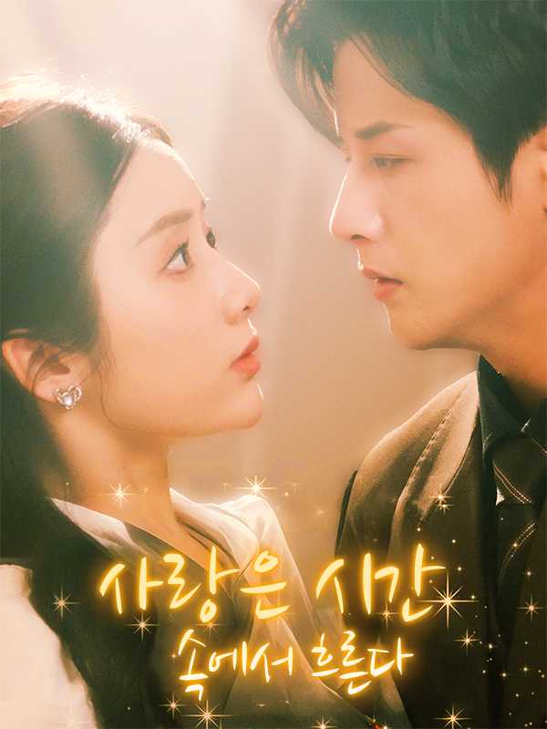 (더빙)  사랑은 시간 속에서 흐른다