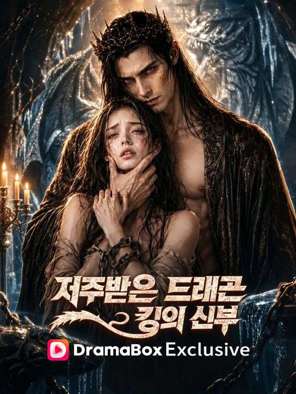 저주받은 드래곤 킹의 신부