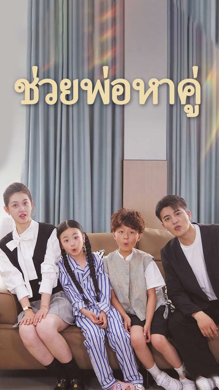 ช่วยพ่อหาคู่