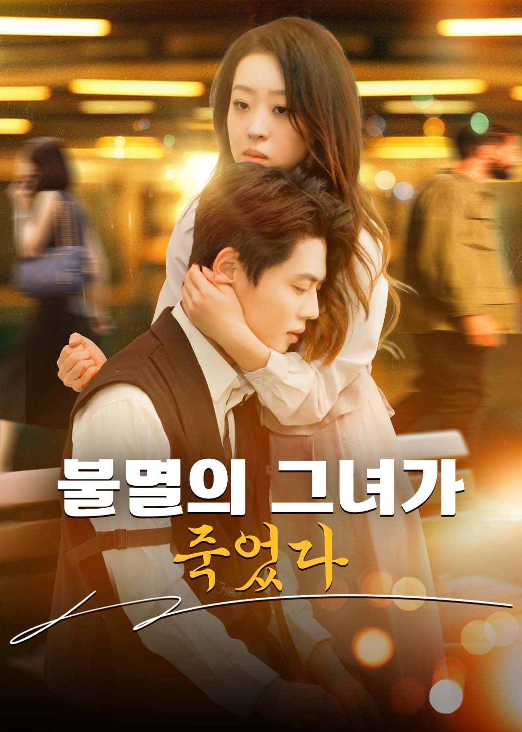 불멸의 그녀가 죽었다