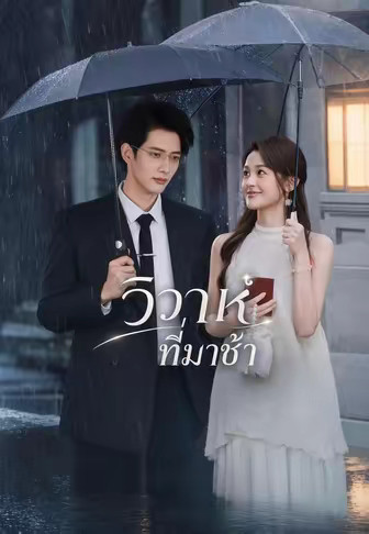 วิวาห์ที่มาช้า