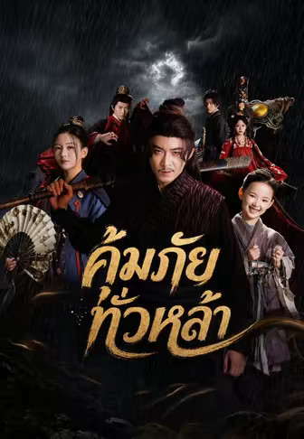 คุ้มภัยทั่วหล้า