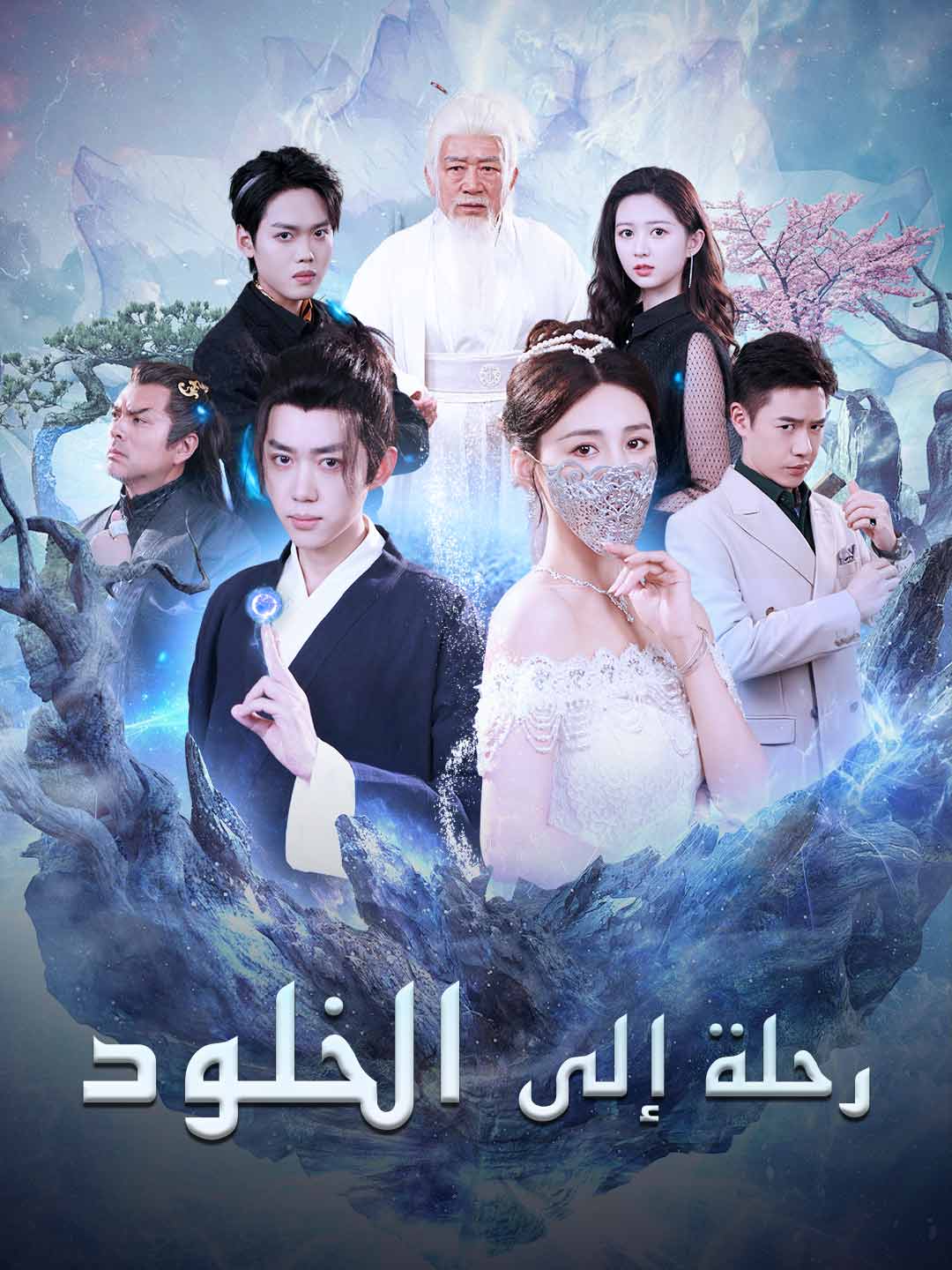 [مدبلج] رحلة إلى الخلود (2025)