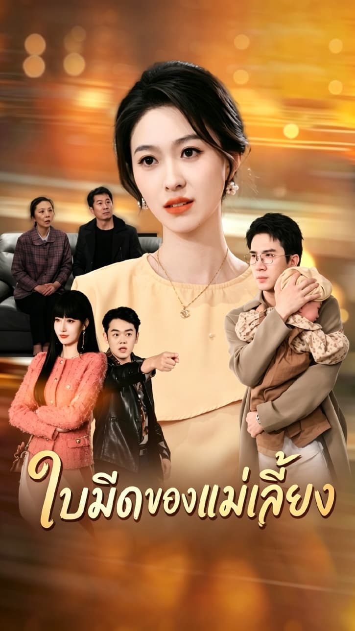 ใบมีดของแม่เลี้ยง