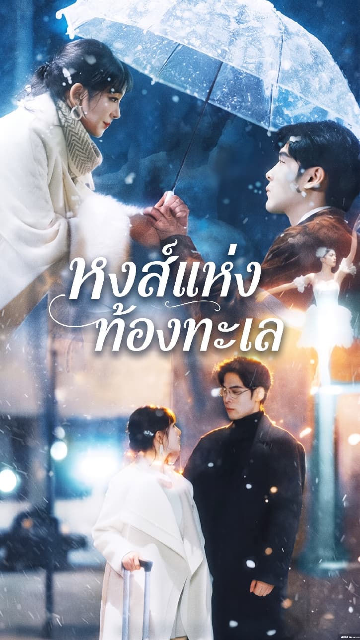 หงส์แห่งท้องทะเล