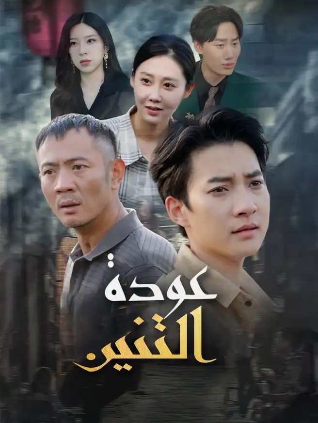 عودة التنين