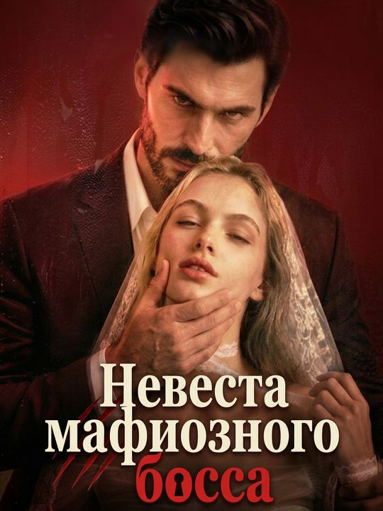 Невеста мафиозного босса